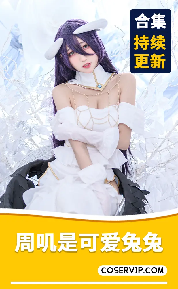【周叽是可爱兔兔】微博小姐姐私房美图合集[39套][10.46GB]