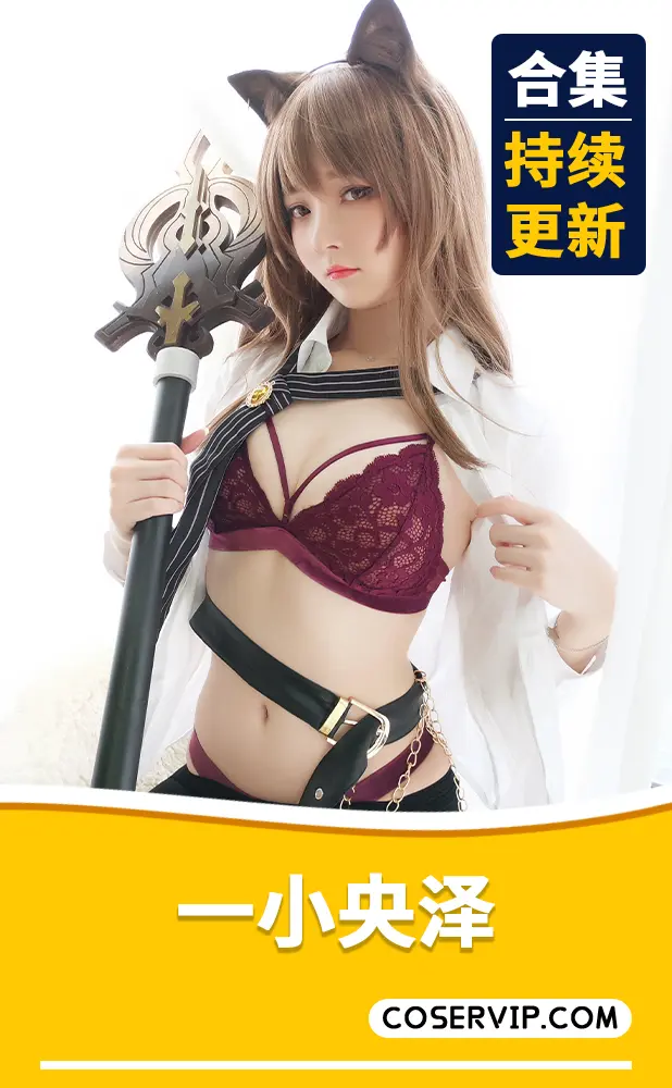 【一小央泽】微博Coser妹纸作品合集[54套][19.5GB]