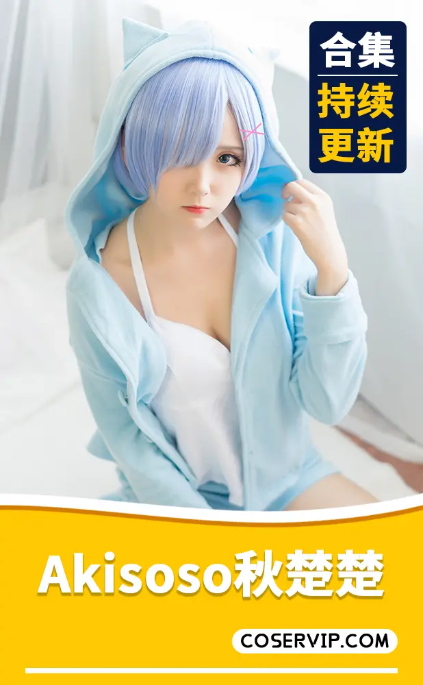 【Akisoso秋楚楚】微博妹子COS合集[28套][10.11GB]