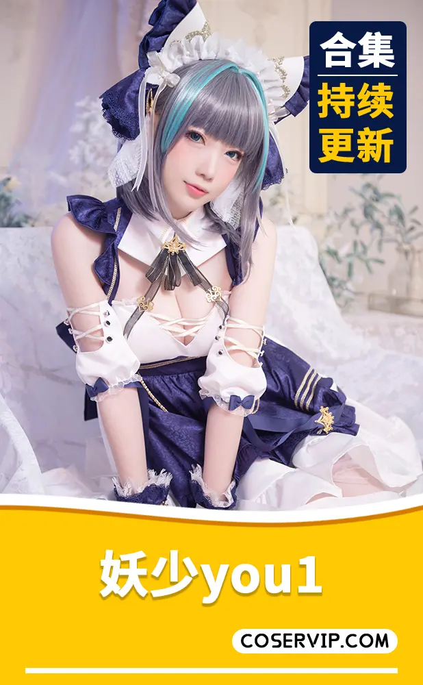 【妖少you1】COS作品合集[32套][1.22GB]