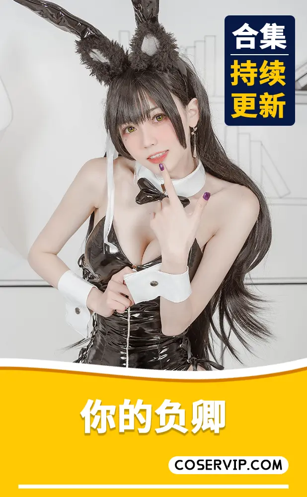 【你的负卿】微博Coser作品合集[37套][4.99GB]