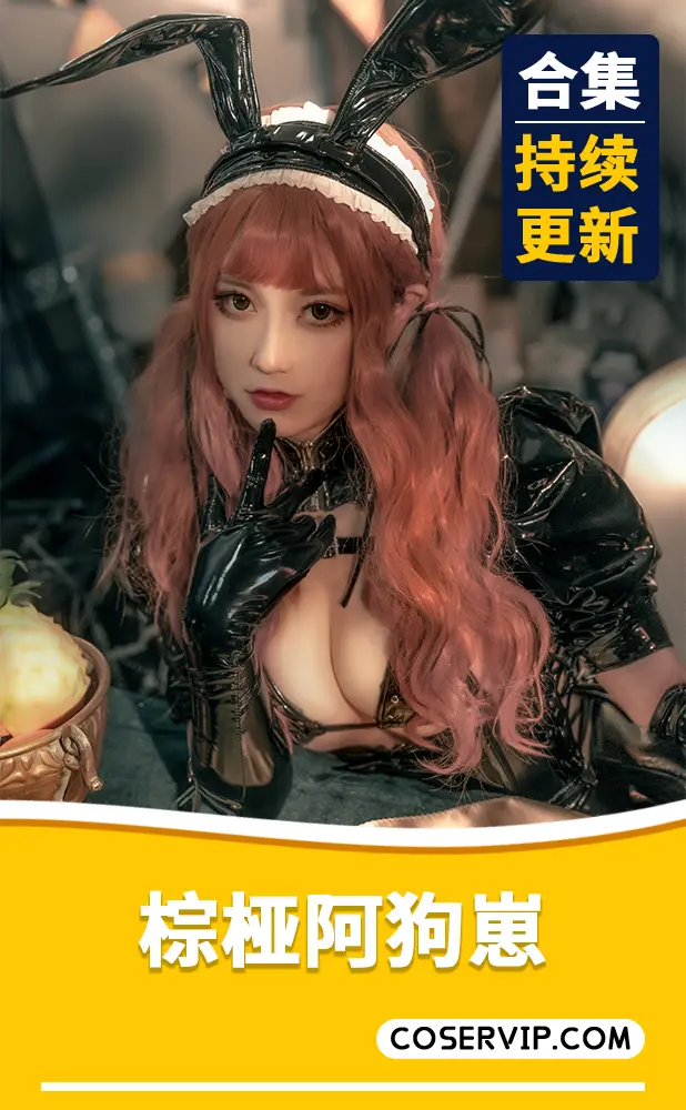 【棕桠阿狗崽】微博性感可爱妹子COS写真合集[11套][3.32GB]