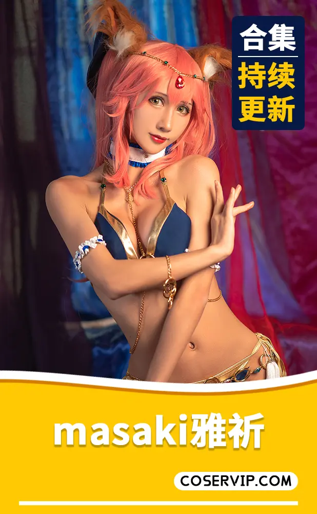 【masaki雅祈】微博动漫博主cos写真作品合集[6套][2.72GB]