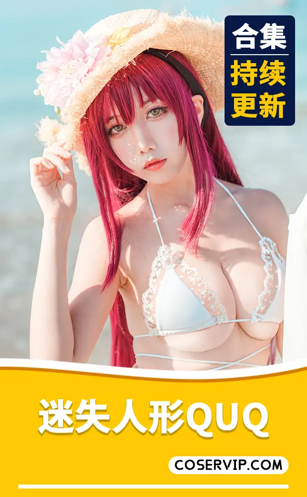 【迷失人形QUQ】微博知名动漫博主COS写真合集[12套][1.35GB]