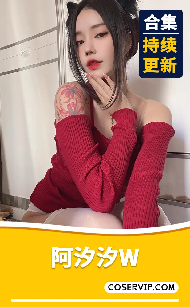 【阿汐汐W】微博小姐姐性感写真合集[11套][1.75GB]
