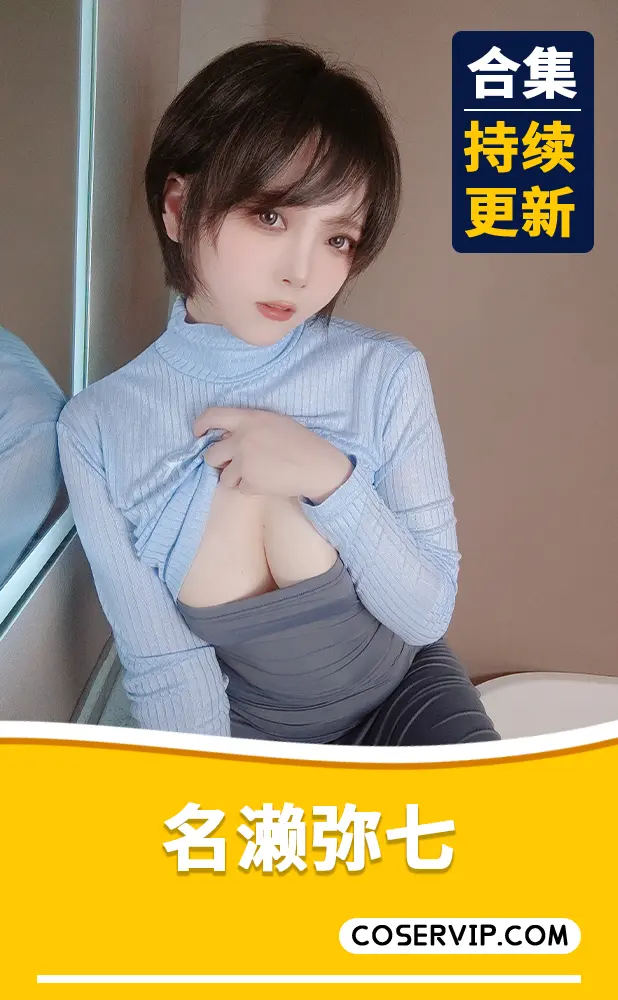 【名濑弥七】微博Coser妹子作品合集[19套][1.94GB]