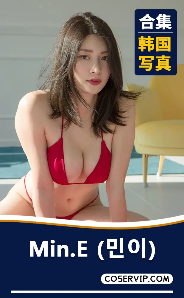 【Min.E (민이)】韩国轻熟性感美女写真合集[45套][14.27GB]