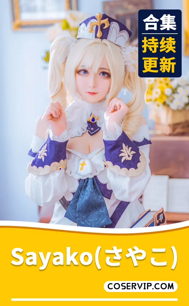 【Sayako(さやこ)】微博动漫博主COS写真合集[17套][11.22GB]