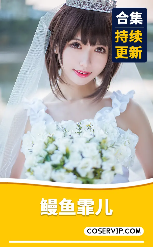 【鳗鱼菲儿】COS及私房写真美图合集[95套][22.0GB]