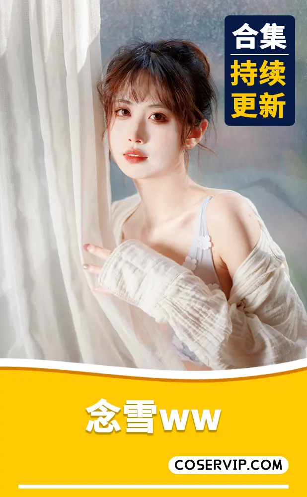 【念雪ww】微博妹子美图作品合集[36套][12.6GB]