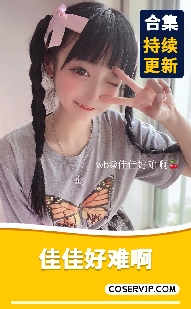 【佳佳好难啊】微博萌妹子COS作品合集[9套][2.95GB]
