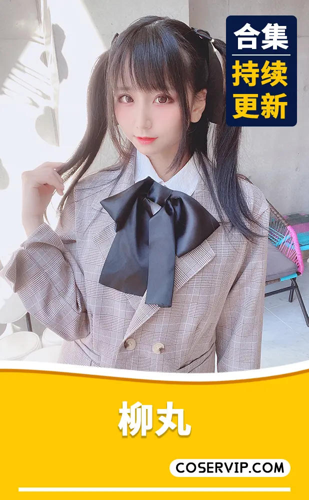 【柳丸】日本Coser Fantia会员订阅合集[15期][11.88GB]