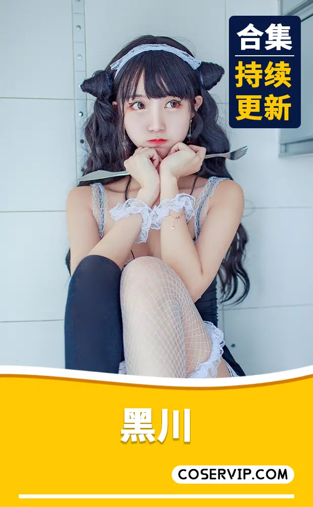 【黑川】NO.01 玉藻前真爱 [119P-1.52GB][免费版]插图