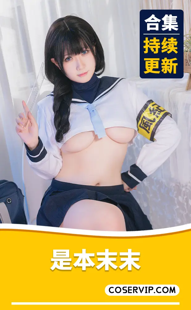 【是本末末】微博萌妹COS写真作品合集[12套][2.09GB]