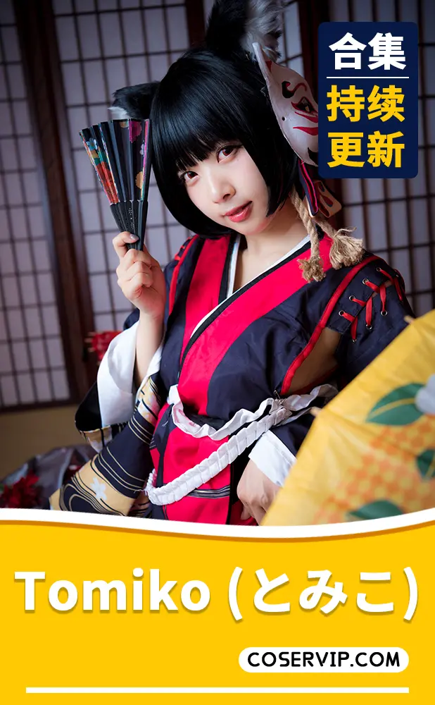 【Tomiko (とみこ)】岛国樱花妹COS写真合集[17套][3.59GB]