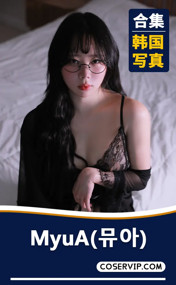 【MyuA(뮤아)】韩国性感美女写真作品合集[32套][42.02GB]