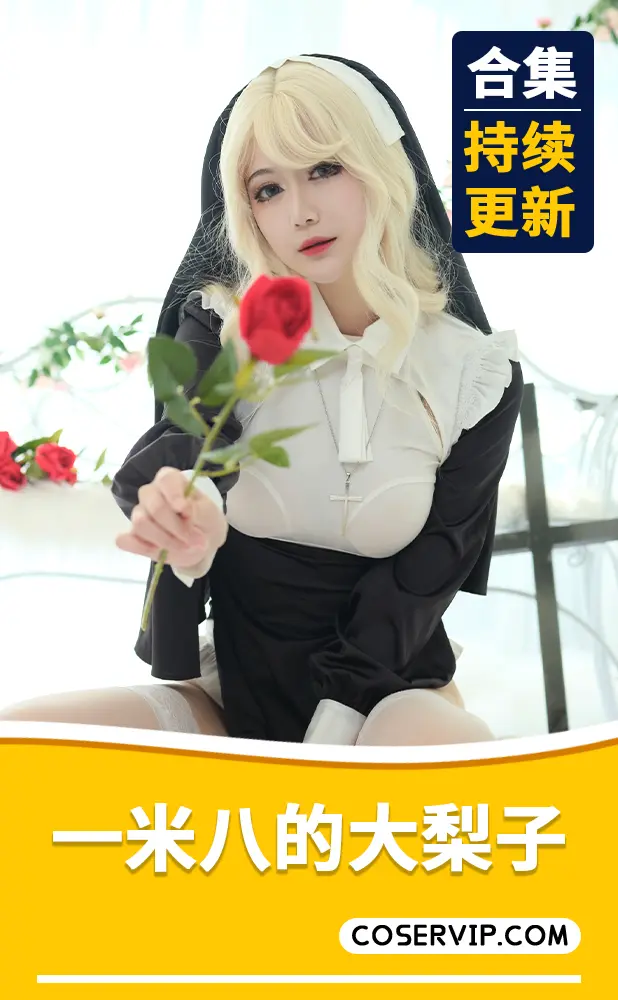 【一米八的大梨子】COS作品合集[24套][5.82GB]