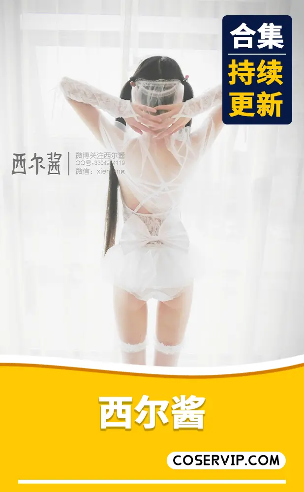 【西尔酱】微博网红PR福利姬合集[26套][7.67GB]
