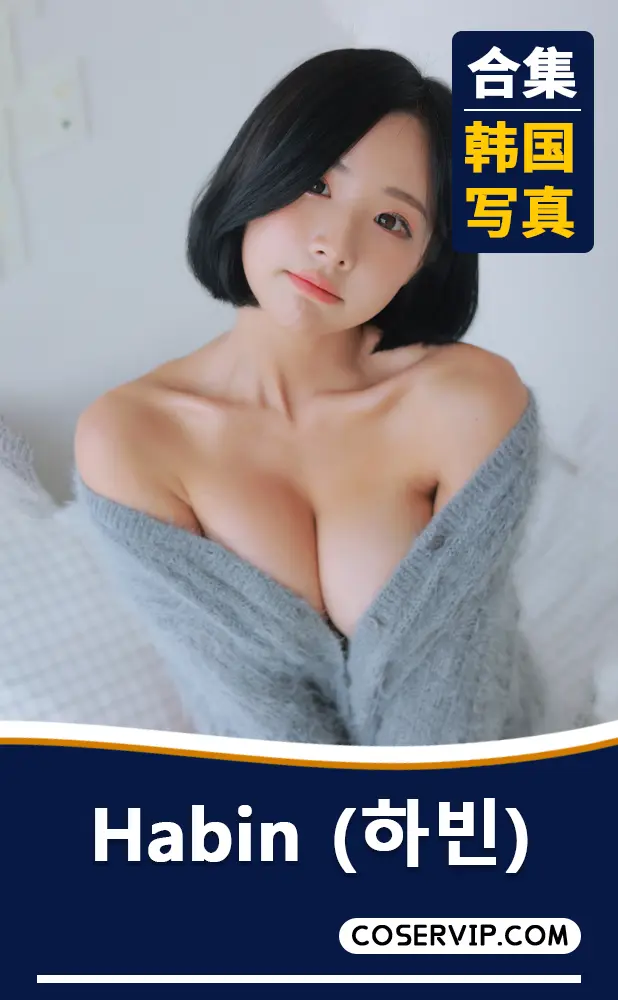 【Habin (하빈)】韩国妹子性感写真作品合集[30套][121.44GB]