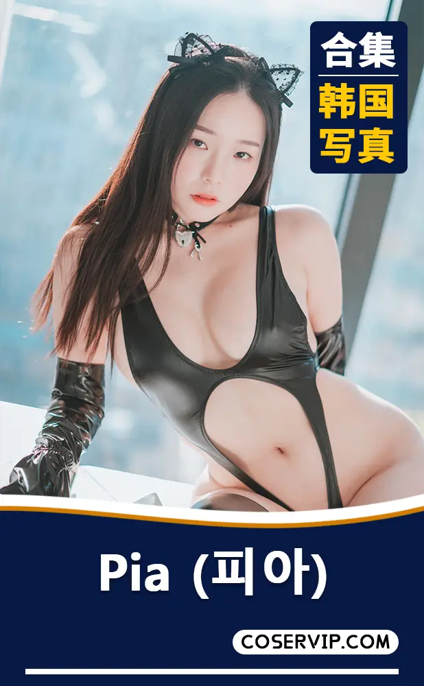 【Pia (피아)】韩国性感妹子写真合集[62套][40.17GB]