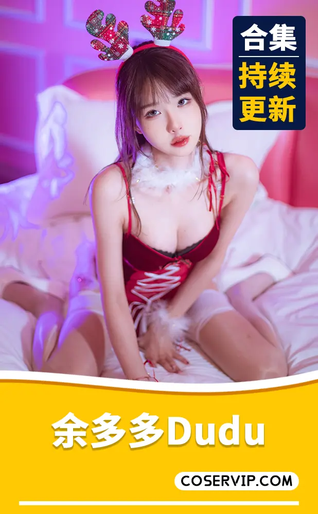 【余多多Dudu】B站主播COS写真作品合集[3套][1.59GB]