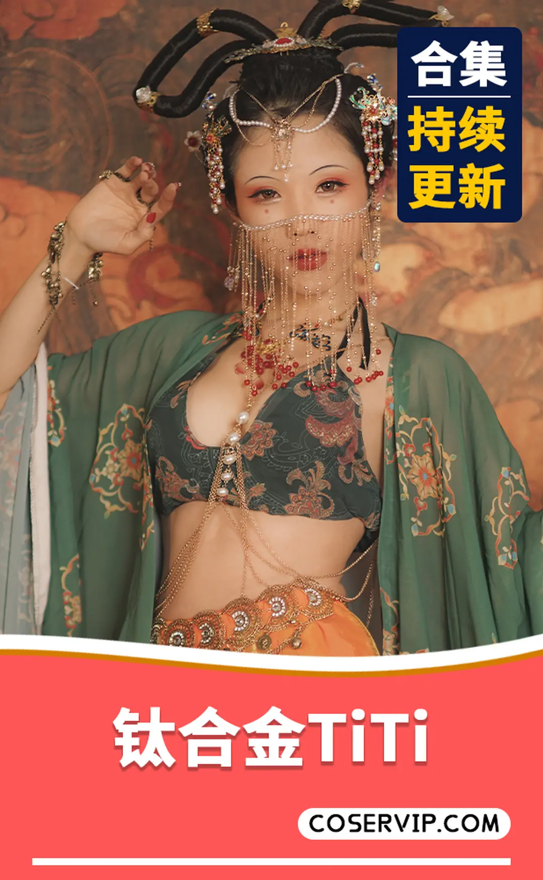 【钛合金TiTi】COS写真作品合集[89套][22.39GB]