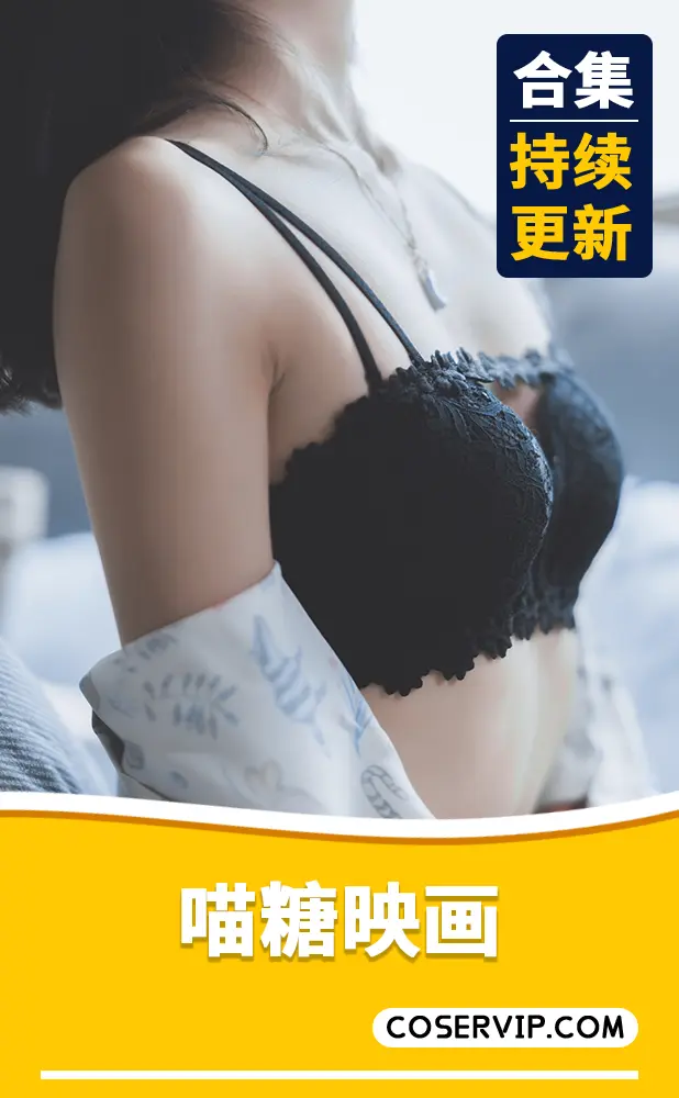 【喵糖映画】邻家少女系列写真合集[544套][203GB]