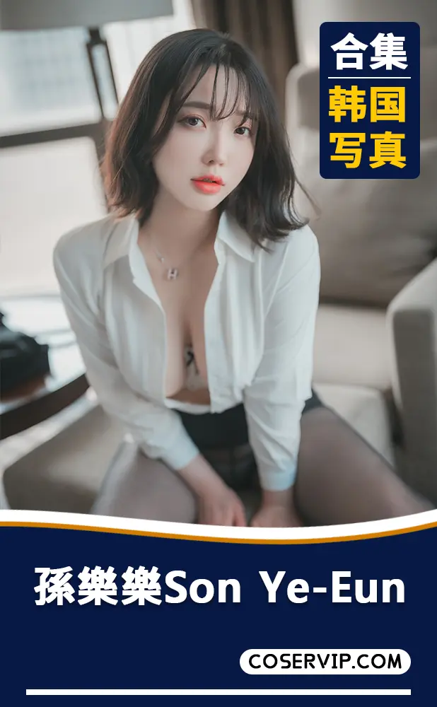 【손예은(孫樂樂Son Ye-Eun)】韩国妹子性感写真合集[114套][176.74GB]