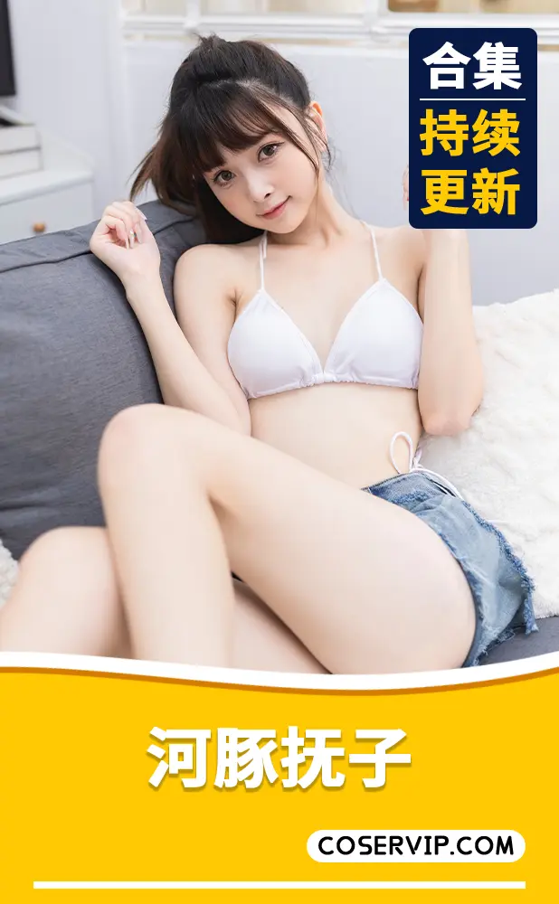 【河豚抚子】NO.12 居家少女 [24P-304MB][免费版]插图