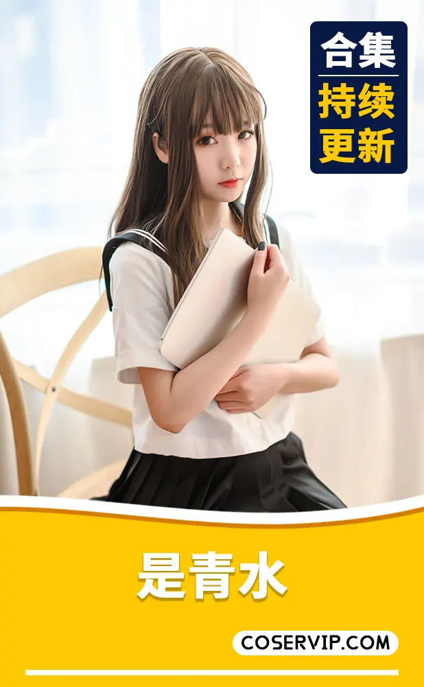 【是青水】COS写真作品合集[14套][2.92GB]