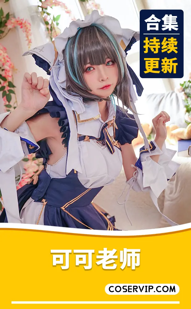 【可可老师】NO.10 酒吞温泉 [51P-326MB][免费版]插图