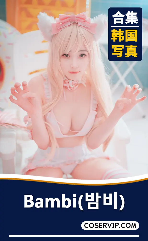 【BamBi밤비】韩国美女COS写真合集[120套][133.48GB]