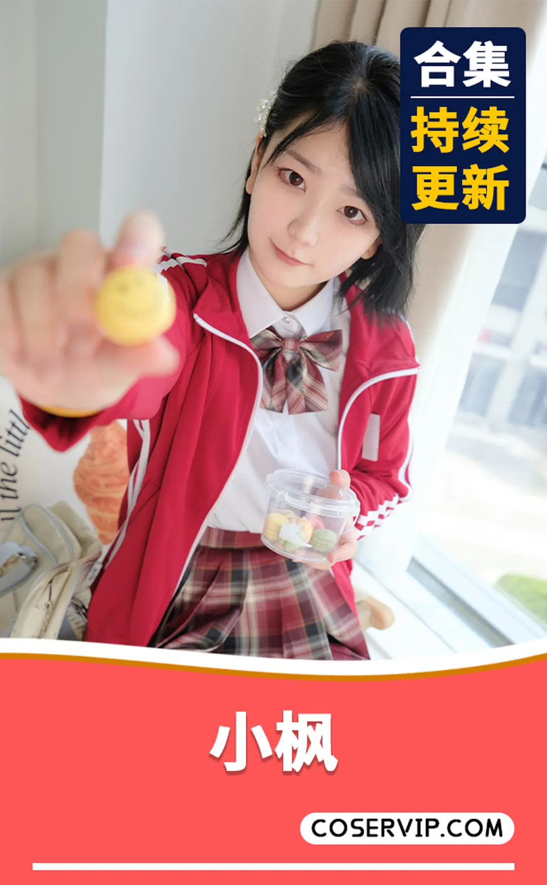 【小枫】NO.01 紧急企划 定制 JK制服-R18 [116P1V-5.82G]