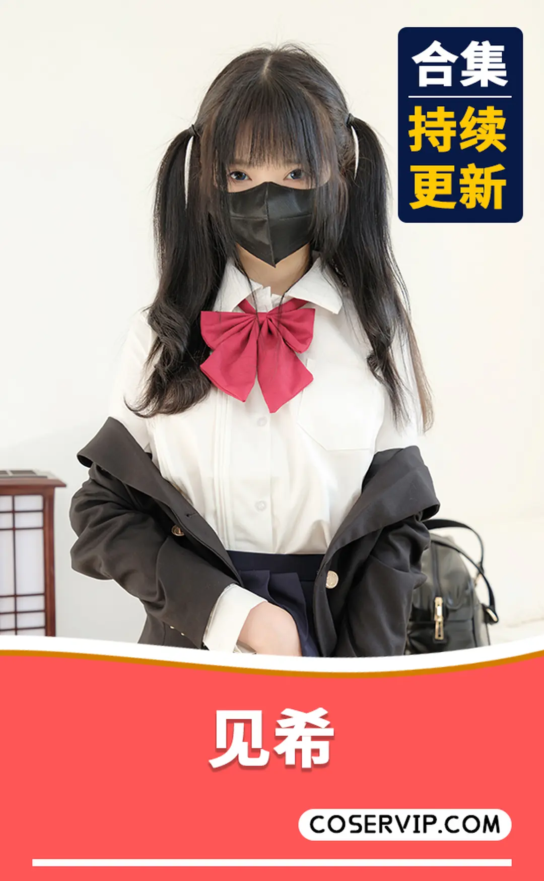 【见希】NO.01 紧急企划 内部私定 见希-JK-R18 [84P1V-1.33G]