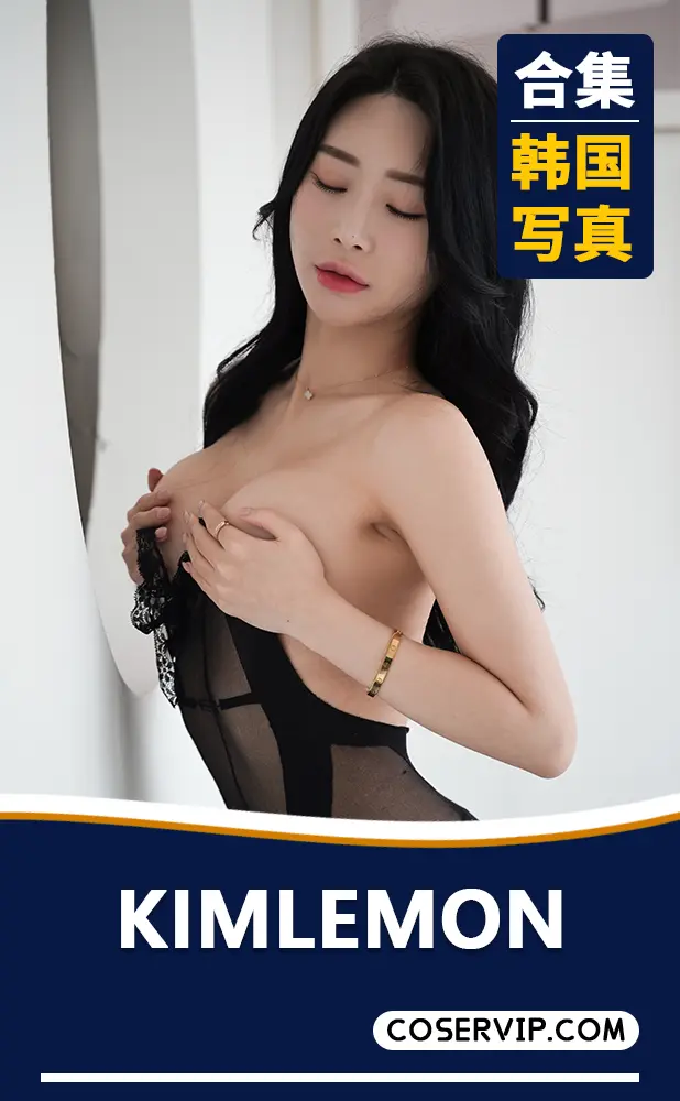 【KIMLEMON】韩国性感艺术写真作品合集[103套][43.21GB]