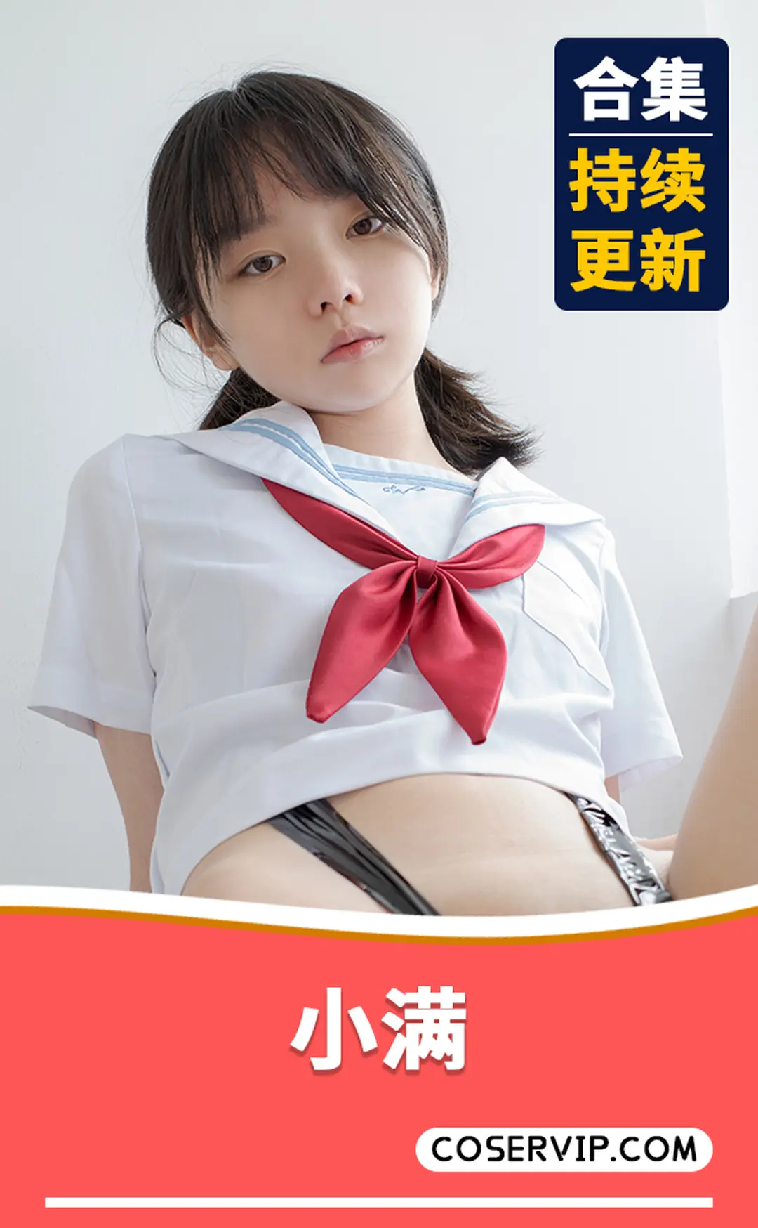 【小满】私人定制COS合集[3套][11.6GB]
