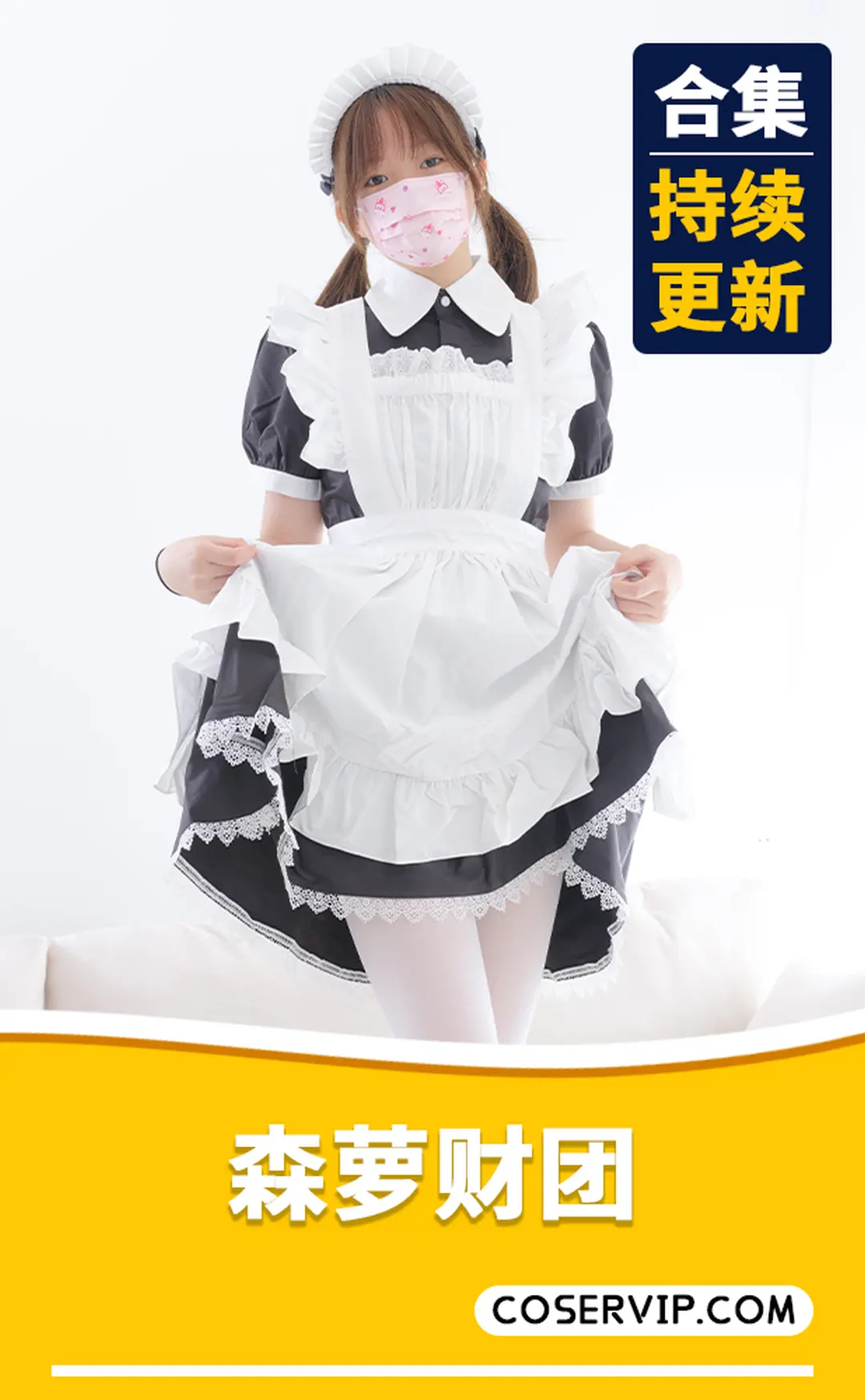 【森萝财团】全系列写真作品合集[398套][855GB]