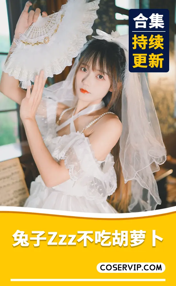 【兔子Zzz不吃胡萝卜】微博时尚博主古风COS写真合集[159套][35.7GB]
