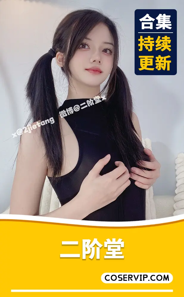 【二阶堂】自摄作品合集[35套][4.04GB]