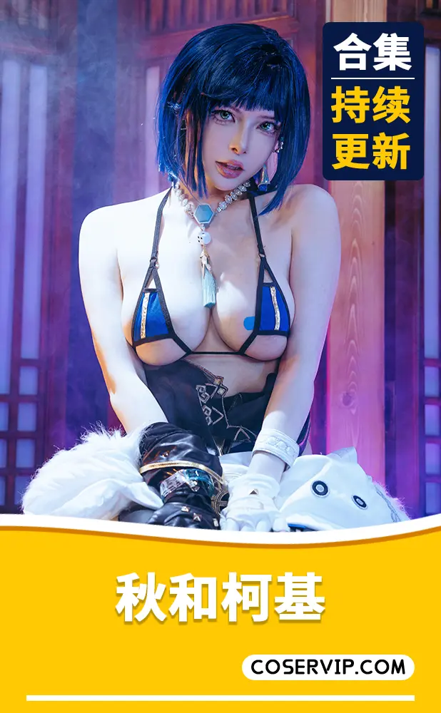 【秋和柯基】艺术私房COS合集[117套][133.48GB]