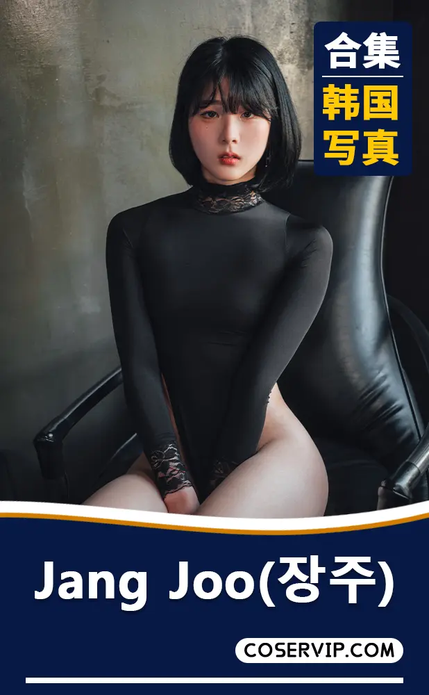【Jang Joo(장주)】韩国妹子性感写真合集[48套][22.22GB]