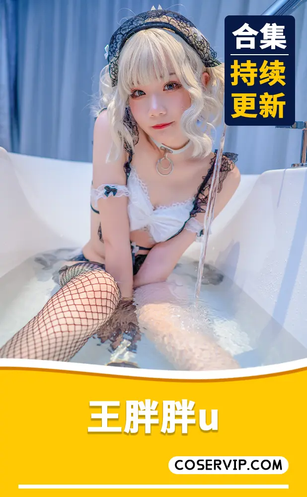 【王胖胖u】微博COS写真作品合集[15套][5.31GB]