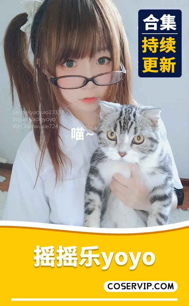 【摇摇乐yoyo】台湾Coser妹子作品合集[111套][98.26GB]