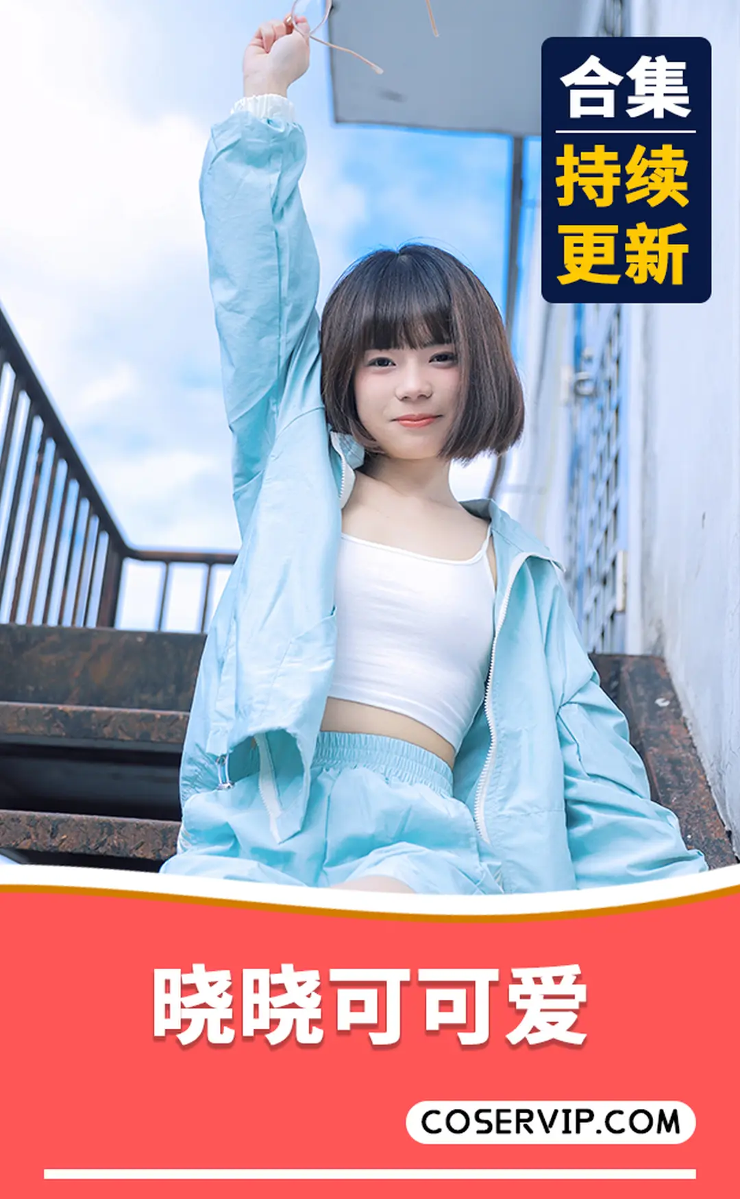 【晓晓可可爱】私房模特写真作品合集[4套][8.5GB]