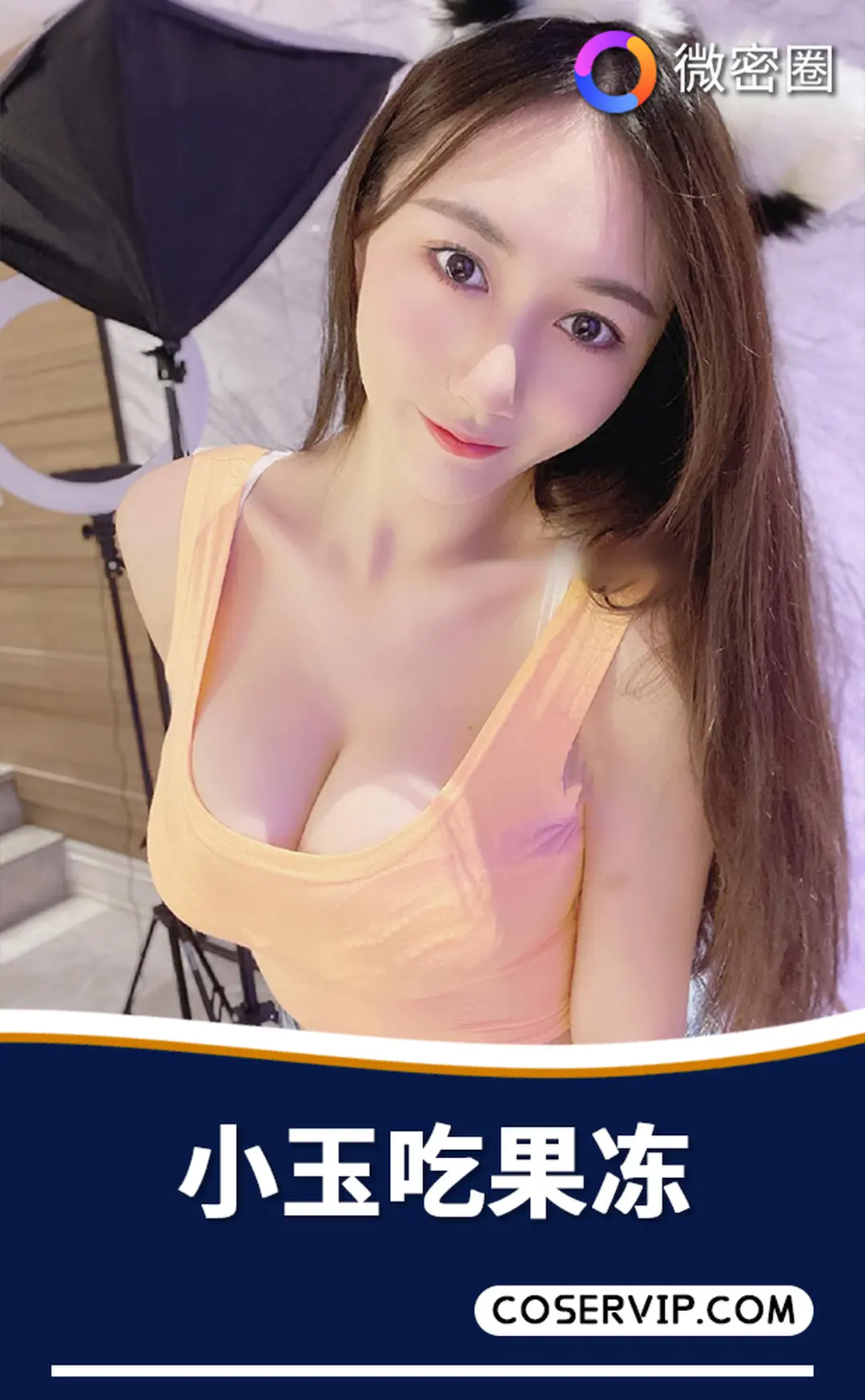 【小玉吃果冻】微密圈写真作品合集