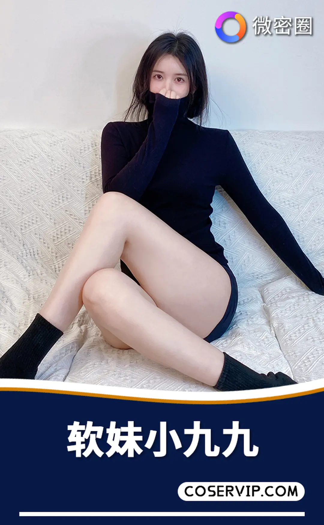 【软妹小九九】微密圈写真作品合集