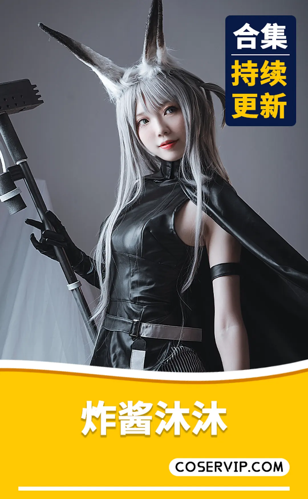 【炸酱沐沐】微博动漫博主COS作品合集[4套][992MB]