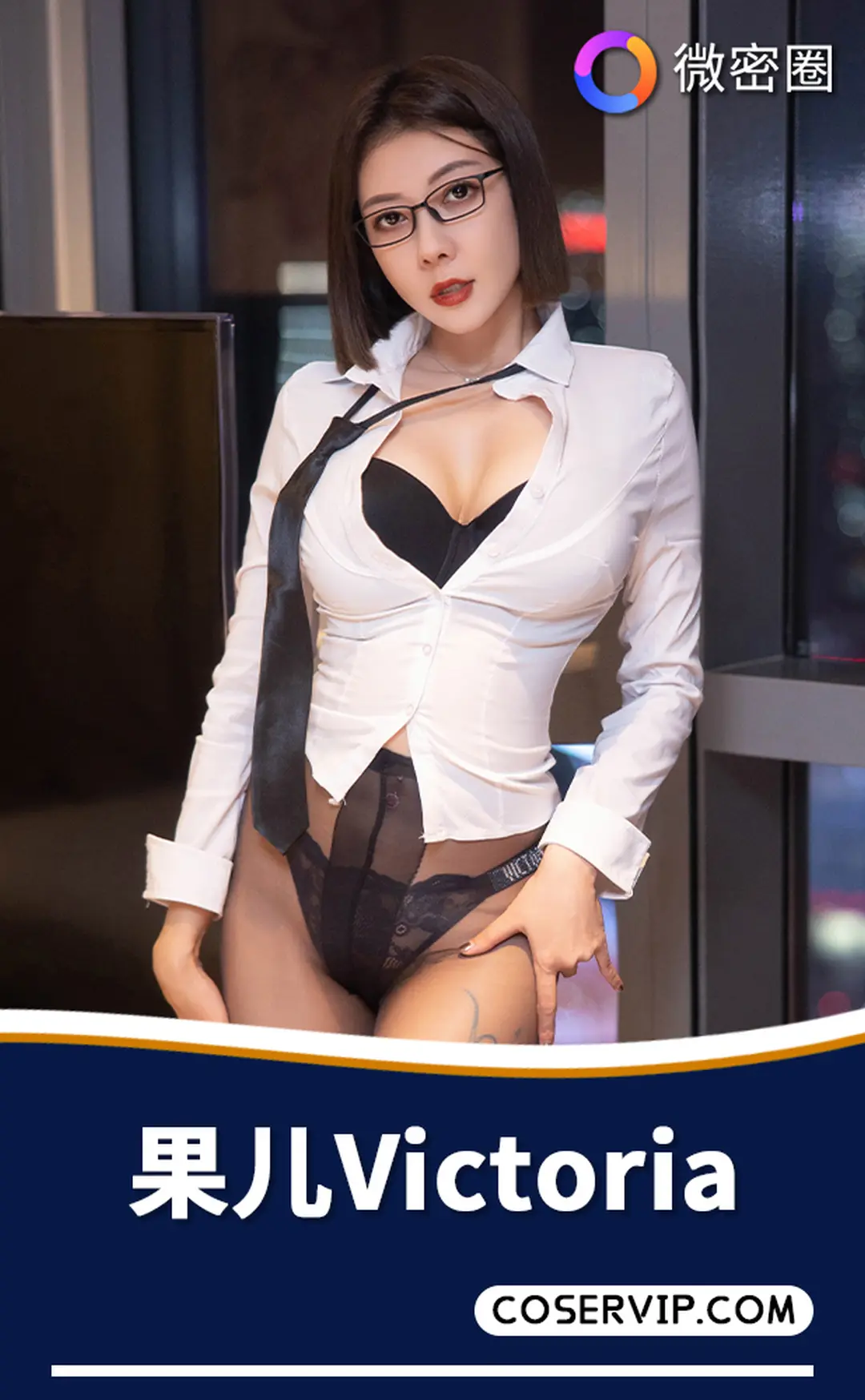 【果儿Victoria】微密圈写真作品合集