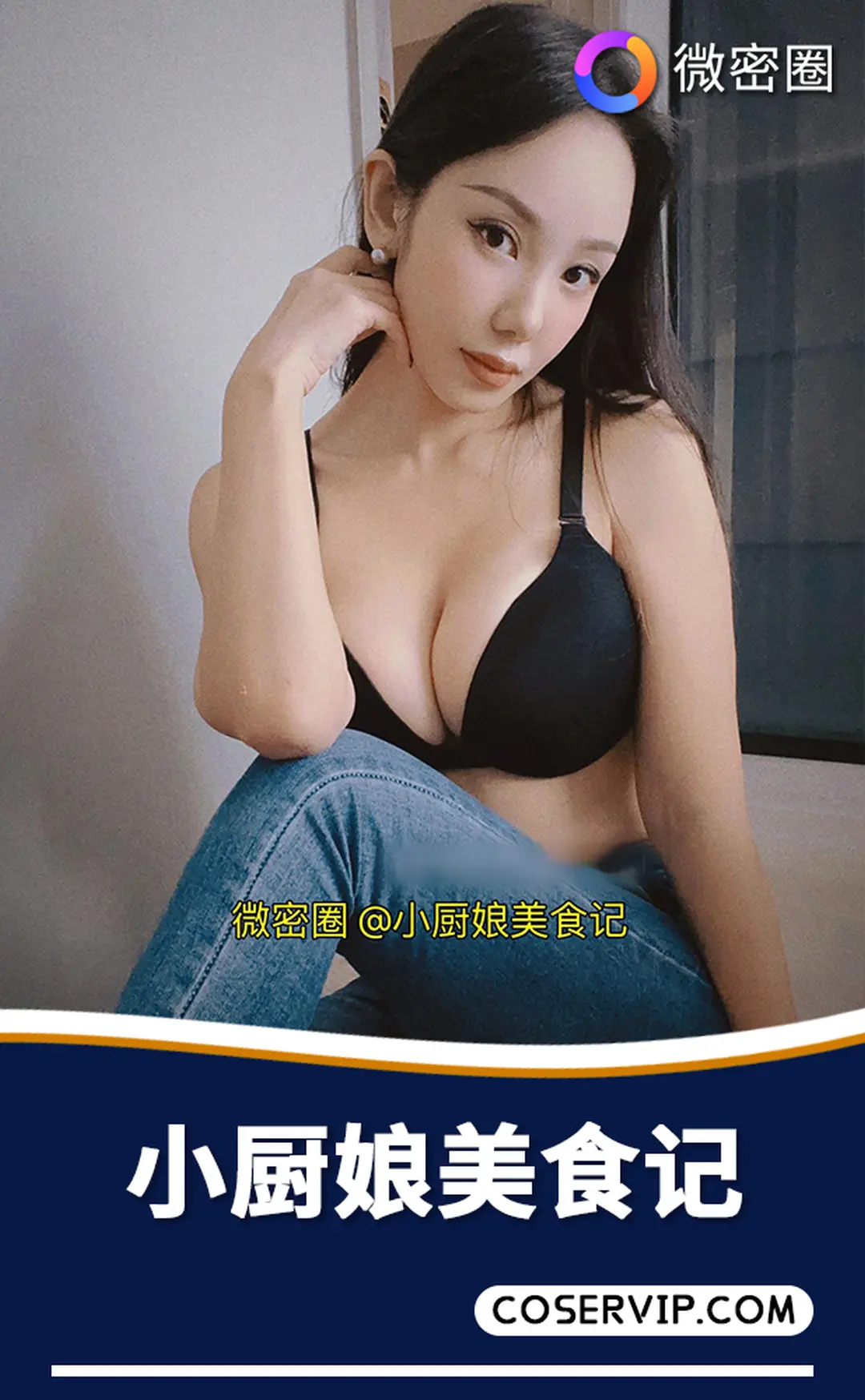 【小厨娘美食记】微密圈写真作品合集