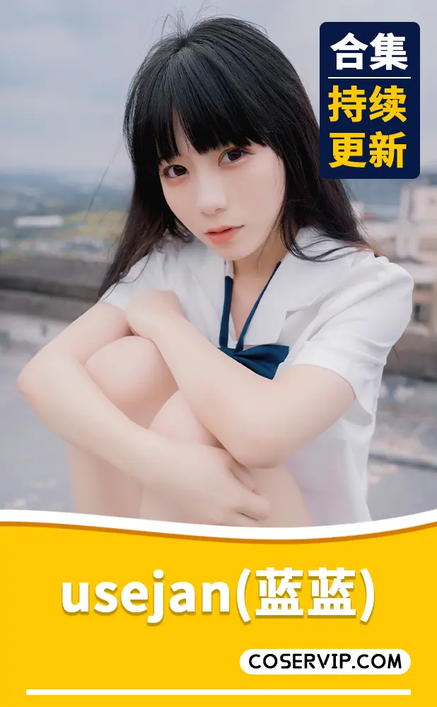【usejan蓝蓝】萌妹子写真合集[16套][1.71GB]